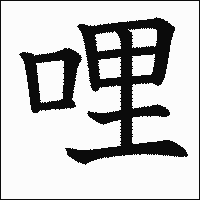 漢字「哩」の教科書体イメージ