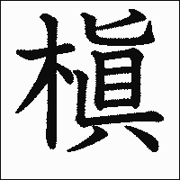 漢字「槇」の教科書体イメージ