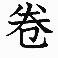 漢字「卷」の教科書体イメージ