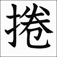 漢字「捲」の教科書体イメージ