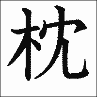 漢字「枕」の教科書体イメージ