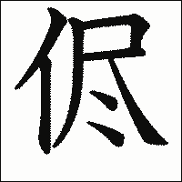 漢字「侭」の教科書体イメージ