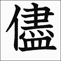 漢字「儘」の教科書体イメージ
