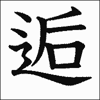漢字「逅」の教科書体イメージ