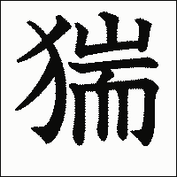 漢字「猯」の教科書体イメージ