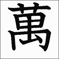 漢字「萬」の教科書体イメージ