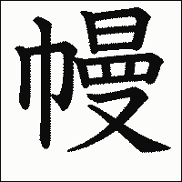 漢字「幔」の教科書体イメージ