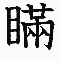 漢字「瞞」の教科書体イメージ