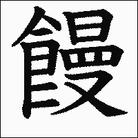 漢字「饅」の教科書体イメージ
