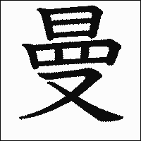 漢字「曼」の教科書体イメージ