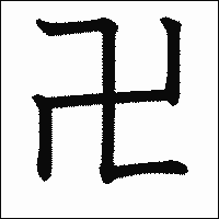 漢字「卍」の教科書体イメージ