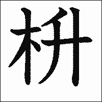 漢字「枡」の教科書体イメージ