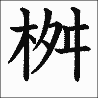 漢字「桝」の教科書体イメージ