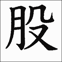 漢字「股」の教科書体イメージ