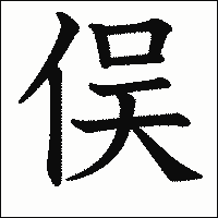 漢字「俣」の教科書体イメージ