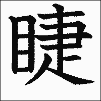 漢字「睫」の教科書体イメージ