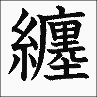 漢字「纏」の教科書体イメージ