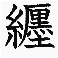 漢字「纒」の教科書体イメージ