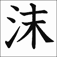 漢字「沫」の教科書体イメージ