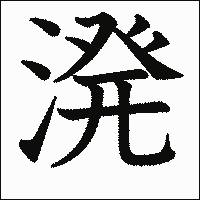 漢字「溌」の教科書体イメージ