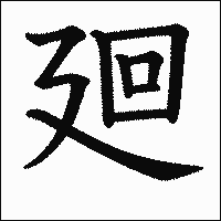 漢字「廻」の教科書体イメージ