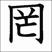漢字「罔」の教科書体イメージ