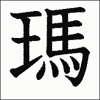 漢字「瑪」の教科書体イメージ