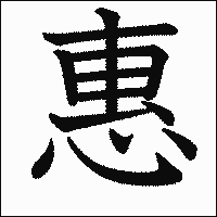 漢字「惠」の教科書体イメージ