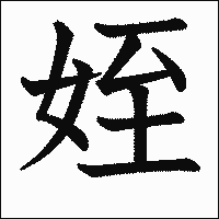 漢字「姪」の教科書体イメージ