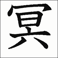 漢字「冥」の教科書体イメージ