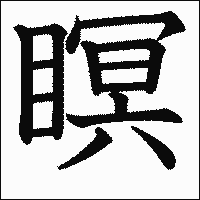 漢字「瞑」の教科書体イメージ