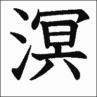漢字「溟」の教科書体イメージ