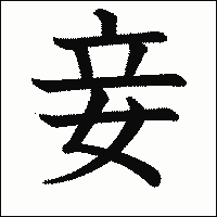 漢字「妾」の教科書体イメージ