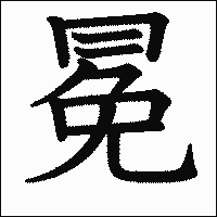 漢字「冕」の教科書体イメージ