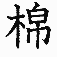 漢字「棉」の教科書体イメージ