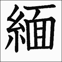 漢字「緬」の教科書体イメージ