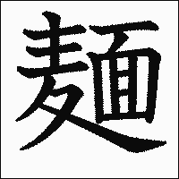 漢字「麺」の教科書体イメージ