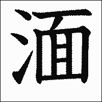 漢字「湎」の教科書体イメージ