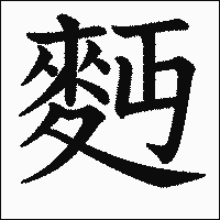 漢字「麪」の教科書体イメージ