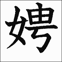 漢字「娉」の教科書体イメージ