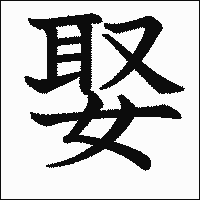 漢字「娶」の教科書体イメージ