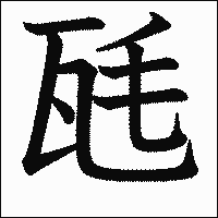 漢字「瓱」の教科書体イメージ