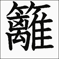 漢字「籬」の教科書体イメージ