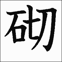 漢字「砌」の教科書体イメージ