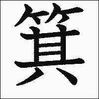 漢字「箕」の教科書体イメージ