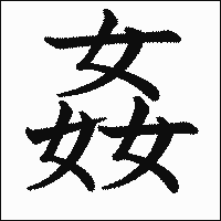 漢字「姦」の教科書体イメージ