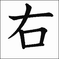 漢字「右」の教科書体イメージ