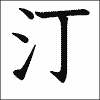 漢字「汀」の教科書体イメージ