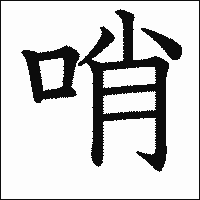 漢字「哨」の教科書体イメージ