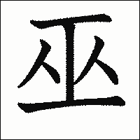 漢字「巫」の教科書体イメージ